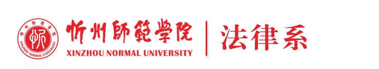 法律系